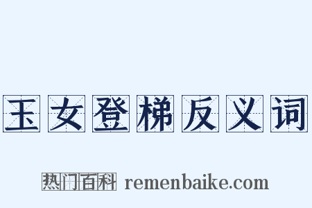 玉女登梯反义词是什么意思的图片